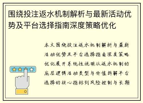 围绕投注返水机制解析与最新活动优势及平台选择指南深度策略优化
