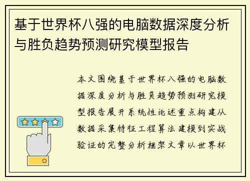 基于世界杯八强的电脑数据深度分析与胜负趋势预测研究模型报告