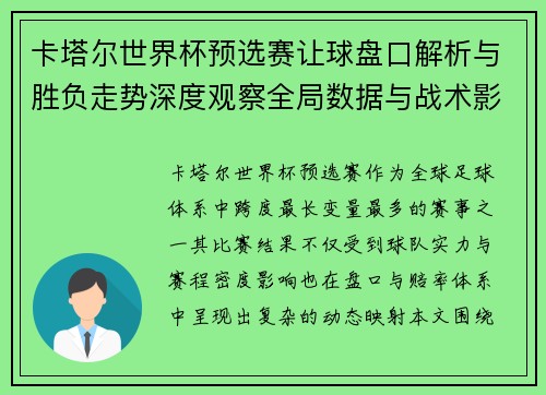 卡塔尔世界杯预选赛让球盘口解析与胜负走势深度观察全局数据与战术影响 卡塔尔世界杯预选赛让球盘口解析与胜负走势深度观察全局数据与战术影响