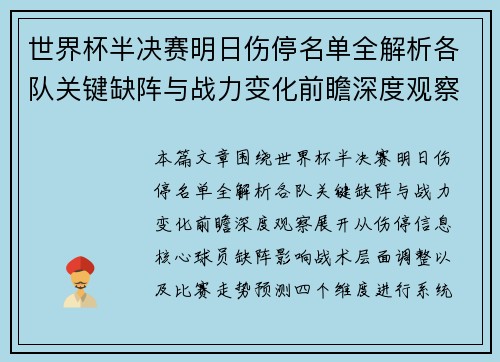 世界杯半决赛明日伤停名单全解析各队关键缺阵与战力变化前瞻深度观察 世界杯半决赛明日伤停名单全解析各队关键缺阵与战力变化前瞻深度观察