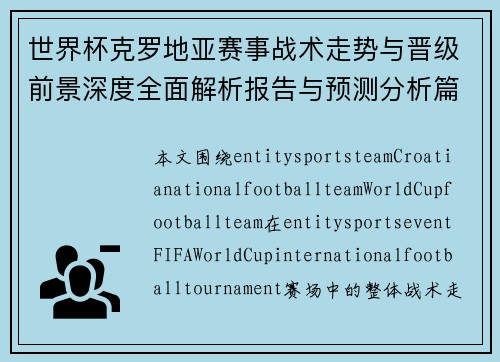 世界杯克罗地亚赛事战术走势与晋级前景深度全面解析报告与预测分析篇
