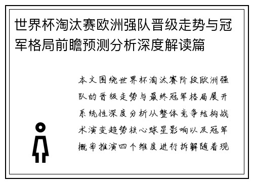 世界杯淘汰赛欧洲强队晋级走势与冠军格局前瞻预测分析深度解读篇