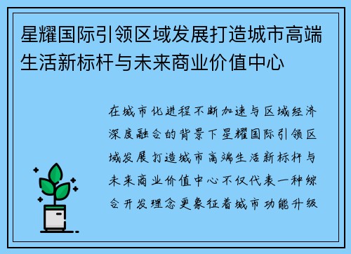 星耀国际引领区域发展打造城市高端生活新标杆与未来商业价值中心 星耀国际引领区域发展打造城市高端生活新标杆与未来商业价值中心