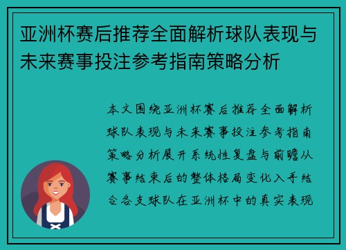 亚洲杯赛后推荐全面解析球队表现与未来赛事投注参考指南策略分析