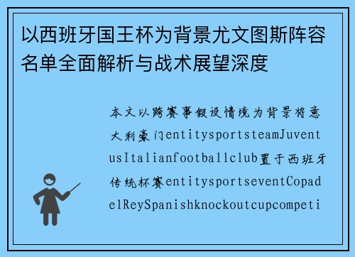 以西班牙国王杯为背景尤文图斯阵容名单全面解析与战术展望深度