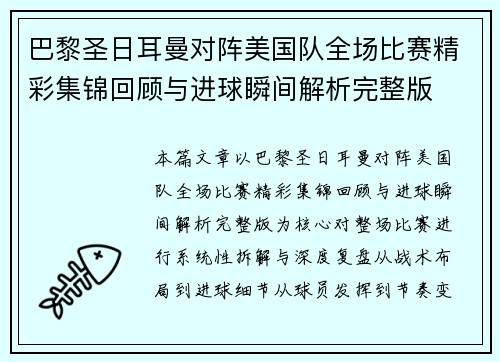 巴黎圣日耳曼对阵美国队全场比赛精彩集锦回顾与进球瞬间解析完整版 巴黎圣日耳曼对阵美国队全场比赛精彩集锦回顾与进球瞬间解析完整版