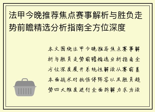法甲今晚推荐焦点赛事解析与胜负走势前瞻精选分析指南全方位深度