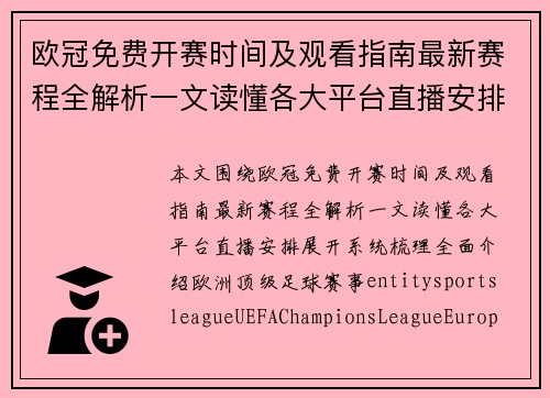 欧冠免费开赛时间及观看指南最新赛程全解析一文读懂各大平台直播安排 欧冠免费开赛时间及观看指南最新赛程全解析一文读懂各大平台直播安排