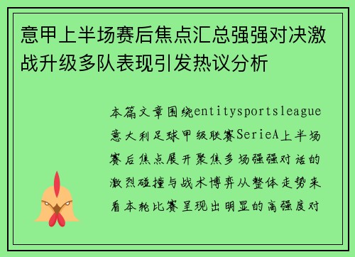 意甲上半场赛后焦点汇总强强对决激战升级多队表现引发热议分析 意甲上半场赛后焦点汇总强强对决激战升级多队表现引发热议分析