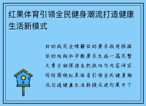 红果体育引领全民健身潮流打造健康生活新模式 红果体育引领全民健身潮流打造健康生活新模式