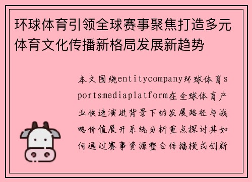 环球体育引领全球赛事聚焦打造多元体育文化传播新格局发展新趋势