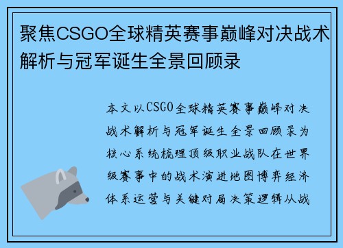 聚焦CSGO全球精英赛事巅峰对决战术解析与冠军诞生全景回顾录 聚焦CSGO全球精英赛事巅峰对决战术解析与冠军诞生全景回顾录