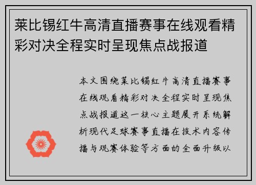 莱比锡红牛高清直播赛事在线观看精彩对决全程实时呈现焦点战报道