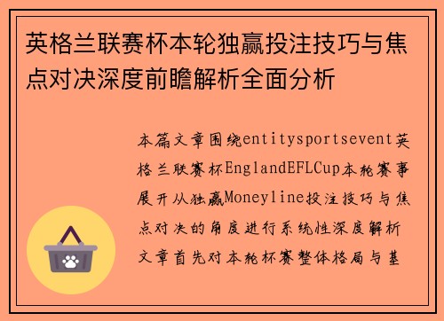 英格兰联赛杯本轮独赢投注技巧与焦点对决深度前瞻解析全面分析 英格兰联赛杯本轮独赢投注技巧与焦点对决深度前瞻解析全面分析