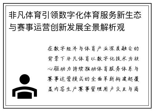 非凡体育引领数字化体育服务新生态与赛事运营创新发展全景解析观