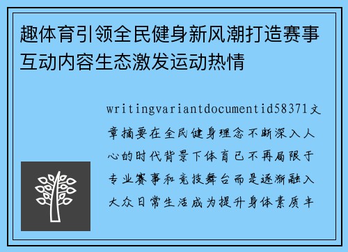 趣体育引领全民健身新风潮打造赛事互动内容生态激发运动热情