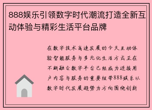 888娱乐引领数字时代潮流打造全新互动体验与精彩生活平台品牌 888娱乐引领数字时代潮流打造全新互动体验与精彩生活平台品牌