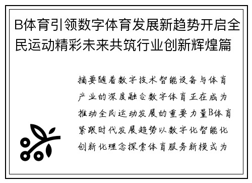 B体育引领数字体育发展新趋势开启全民运动精彩未来共筑行业创新辉煌篇章 B体育引领数字体育发展新趋势开启全民运动精彩未来共筑行业创新辉煌篇章