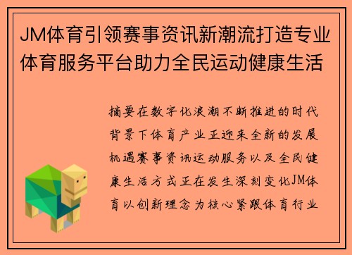 JM体育引领赛事资讯新潮流打造专业体育服务平台助力全民运动健康生活新篇章