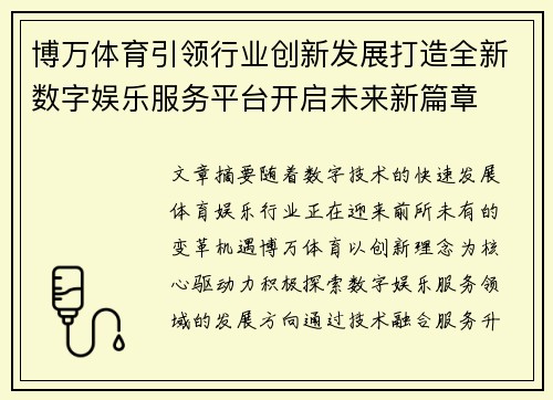 博万体育引领行业创新发展打造全新数字娱乐服务平台开启未来新篇章 博万体育引领行业创新发展打造全新数字娱乐服务平台开启未来新篇章
