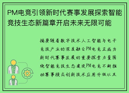PM电竞引领新时代赛事发展探索智能竞技生态新篇章开启未来无限可能 PM电竞引领新时代赛事发展探索智能竞技生态新篇章开启未来无限可能