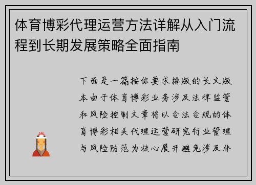 体育博彩代理运营方法详解从入门流程到长期发展策略全面指南 体育博彩代理运营方法详解从入门流程到长期发展策略全面指南