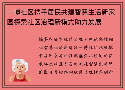 一博社区携手居民共建智慧生活新家园探索社区治理新模式助力发展 一博社区携手居民共建智慧生活新家园探索社区治理新模式助力发展