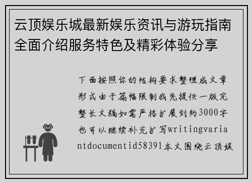 云顶娱乐城最新娱乐资讯与游玩指南全面介绍服务特色及精彩体验分享 云顶娱乐城最新娱乐资讯与游玩指南全面介绍服务特色及精彩体验分享