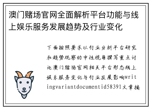 澳门赌场官网全面解析平台功能与线上娱乐服务发展趋势及行业变化 澳门赌场官网全面解析平台功能与线上娱乐服务发展趋势及行业变化