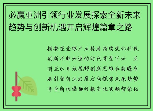 必贏亚洲引领行业发展探索全新未来趋势与创新机遇开启辉煌篇章之路