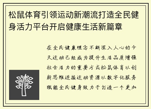 松鼠体育引领运动新潮流打造全民健身活力平台开启健康生活新篇章 松鼠体育引领运动新潮流打造全民健身活力平台开启健康生活新篇章