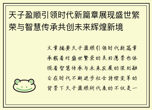 天子盈顺引领时代新篇章展现盛世繁荣与智慧传承共创未来辉煌新境 天子盈顺引领时代新篇章展现盛世繁荣与智慧传承共创未来辉煌新境