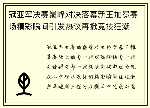 冠亚军决赛巅峰对决落幕新王加冕赛场精彩瞬间引发热议再掀竞技狂潮 冠亚军决赛巅峰对决落幕新王加冕赛场精彩瞬间引发热议再掀竞技狂潮
