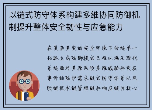 以链式防守体系构建多维协同防御机制提升整体安全韧性与应急能力 以链式防守体系构建多维协同防御机制提升整体安全韧性与应急能力