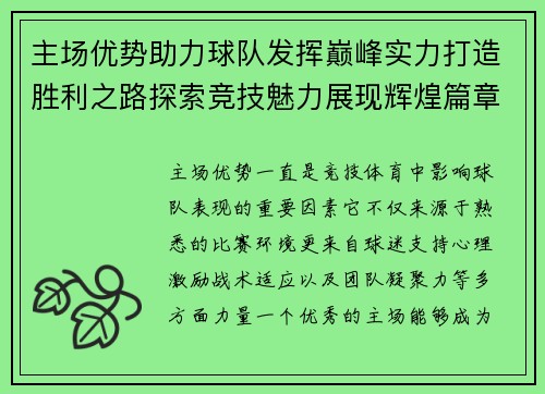 主场优势助力球队发挥巅峰实力打造胜利之路探索竞技魅力展现辉煌篇章 主场优势助力球队发挥巅峰实力打造胜利之路探索竞技魅力展现辉煌篇章