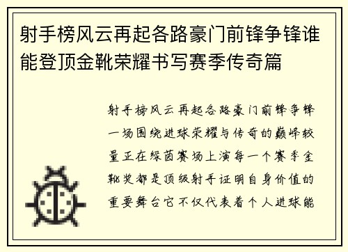 射手榜风云再起各路豪门前锋争锋谁能登顶金靴荣耀书写赛季传奇篇 射手榜风云再起各路豪门前锋争锋谁能登顶金靴荣耀书写赛季传奇篇