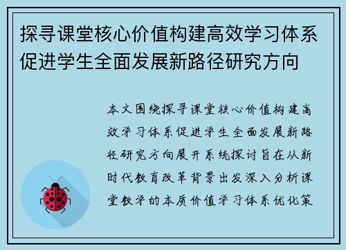 探寻课堂核心价值构建高效学习体系促进学生全面发展新路径研究方向