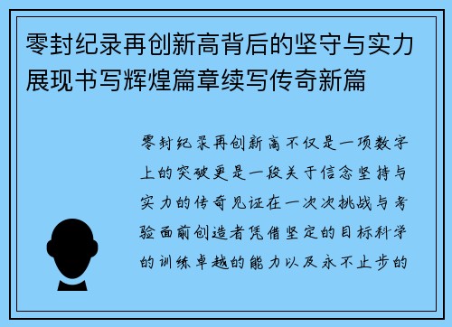 零封纪录再创新高背后的坚守与实力展现书写辉煌篇章续写传奇新篇