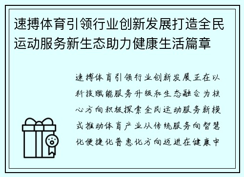 速搏体育引领行业创新发展打造全民运动服务新生态助力健康生活篇章