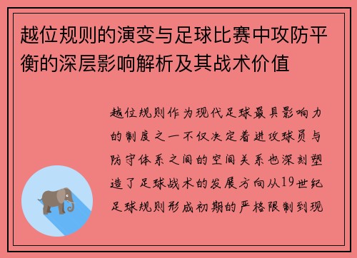 越位规则的演变与足球比赛中攻防平衡的深层影响解析及其战术价值