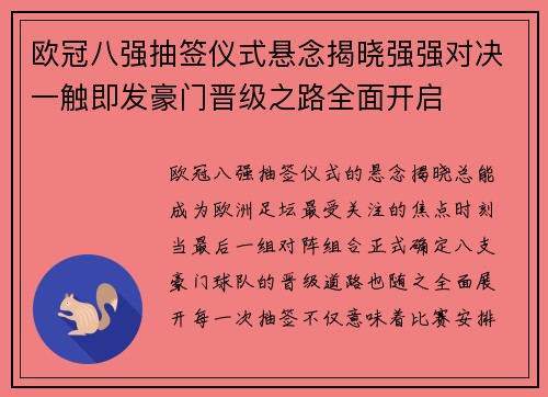 欧冠八强抽签仪式悬念揭晓强强对决一触即发豪门晋级之路全面开启