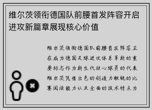 维尔茨领衔德国队前腰首发阵容开启进攻新篇章展现核心价值