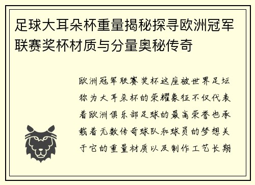 足球大耳朵杯重量揭秘探寻欧洲冠军联赛奖杯材质与分量奥秘传奇
